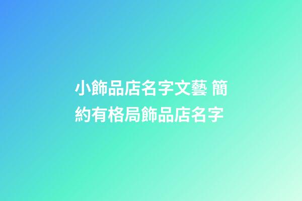 小飾品店名字文藝 簡約有格局飾品店名字-第1張-店鋪起名-玄機派
